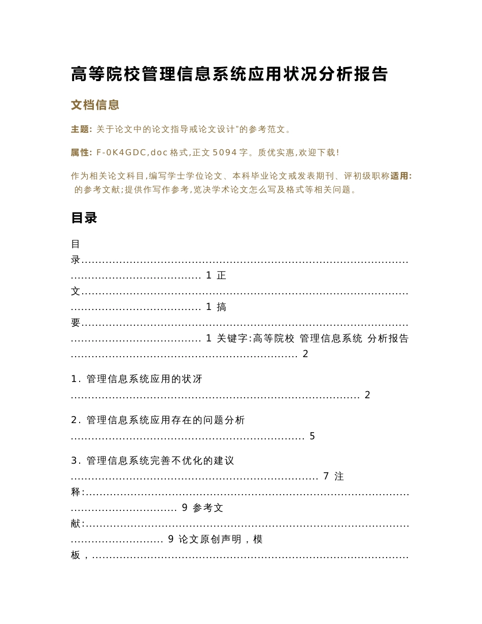 高等院校管理信息系统应用状况分析报告（论文范文）_第1页