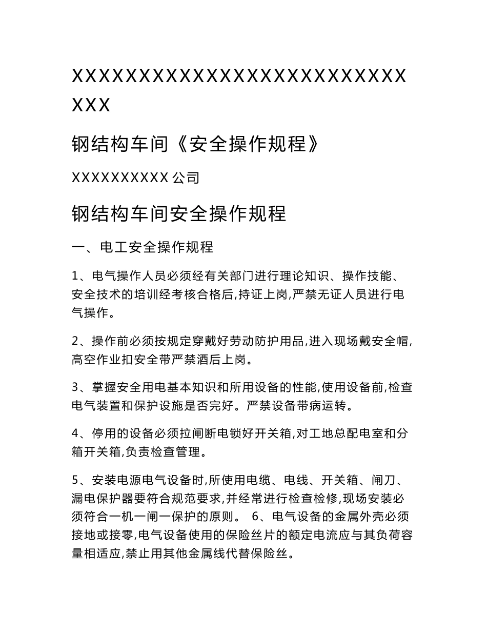 钢结构车间安全操作规程_第1页
