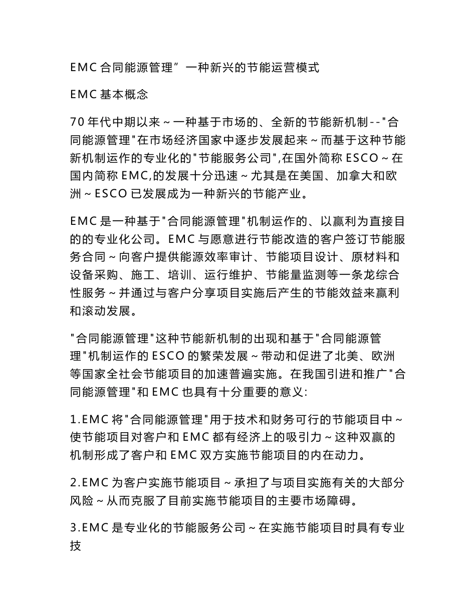 EMC合同能源管理详解及操作指南_第1页