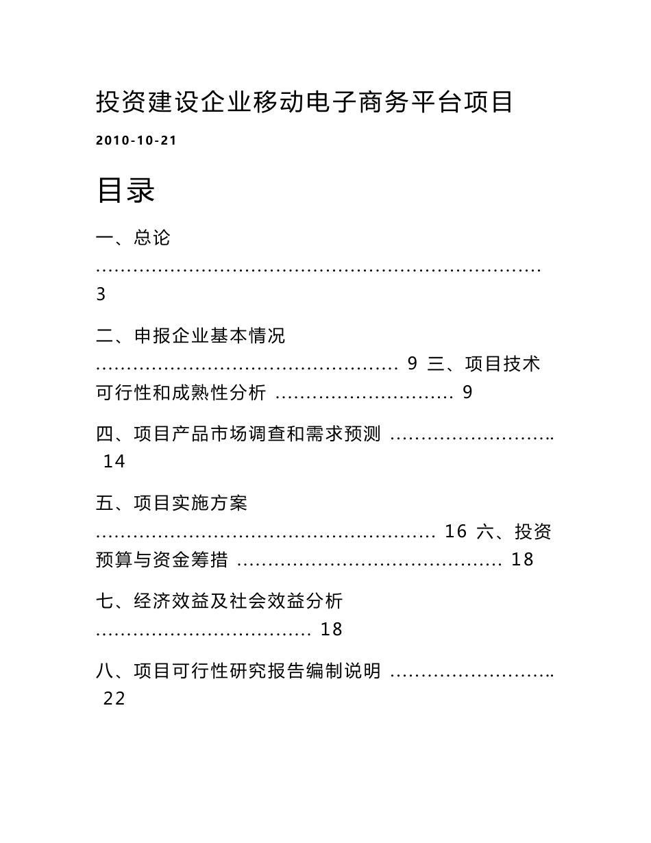 投资建设企业移动电子商务平台项目可行性研究报告WORD可编辑版_第1页