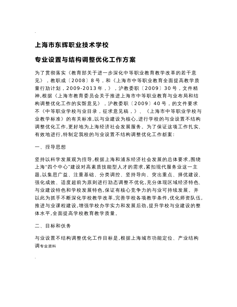 学校专业设置结构调整优化工作设计方案_第1页