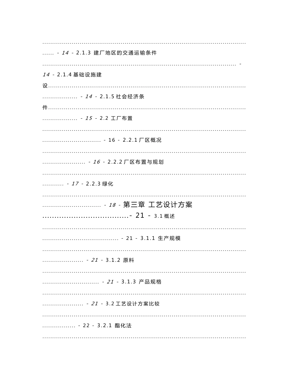 10万吨年乙酸乙酯合成项目初步设计说明书_第2页