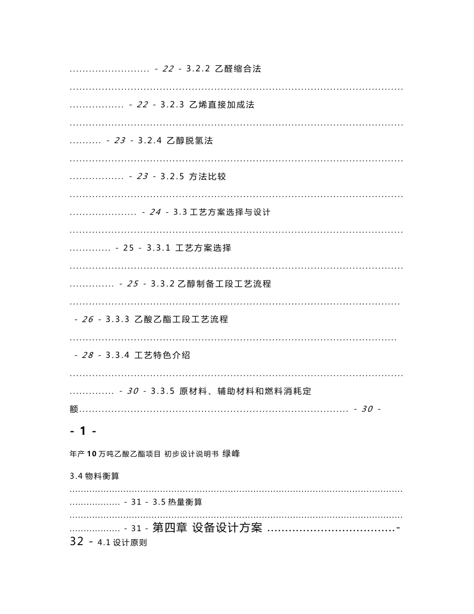 10万吨年乙酸乙酯合成项目初步设计说明书_第3页