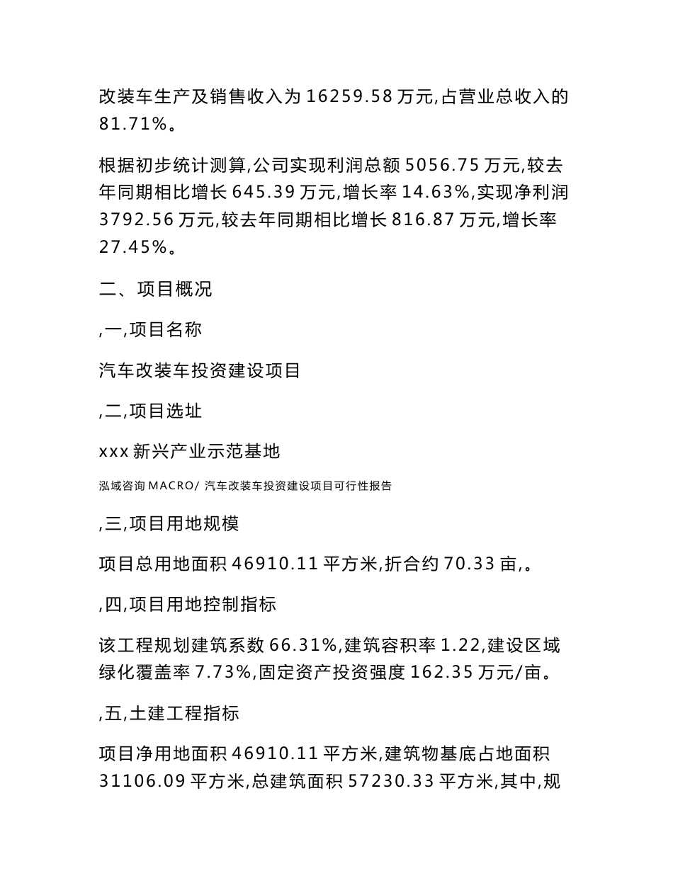 关于汽车改装车投资建设项目可行性报告（立项申请）_第3页