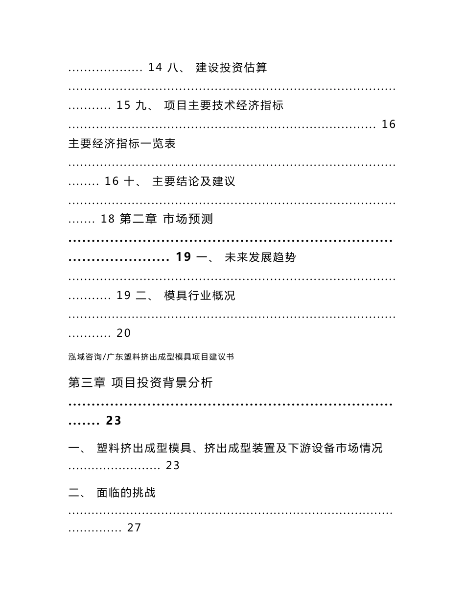 广东塑料挤出成型模具项目建议书（范文模板）_第2页