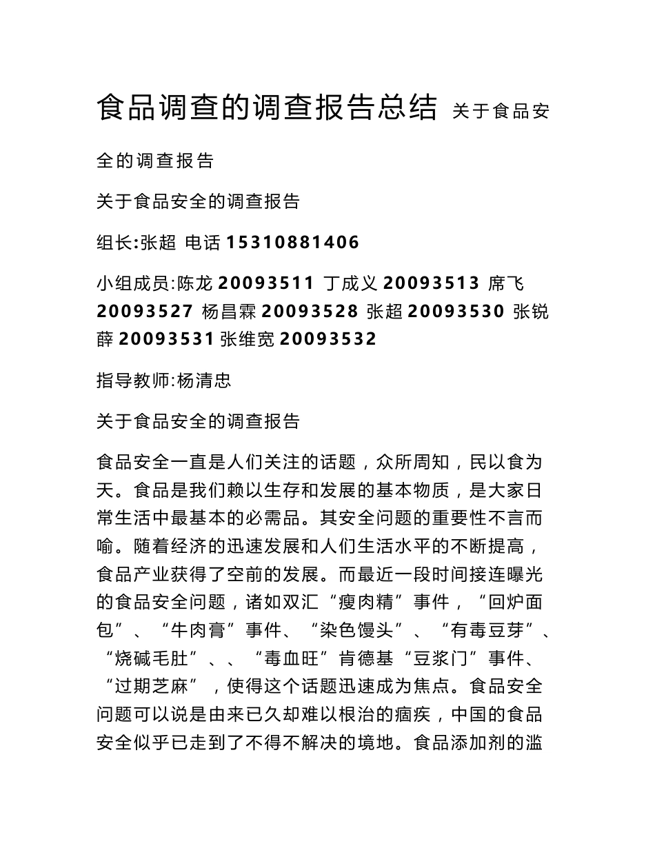 食品调查的调查报告总结_第1页