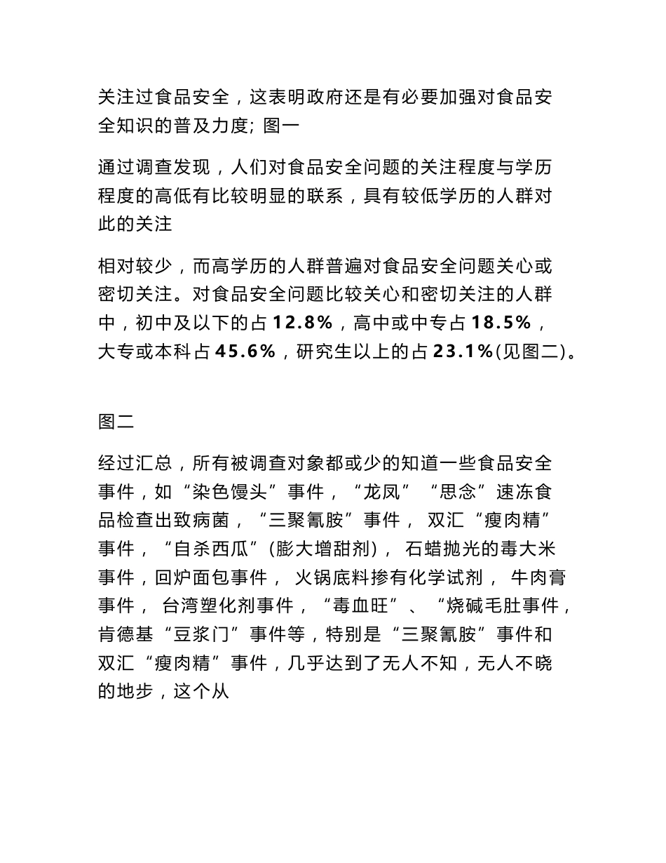 食品调查的调查报告总结_第3页
