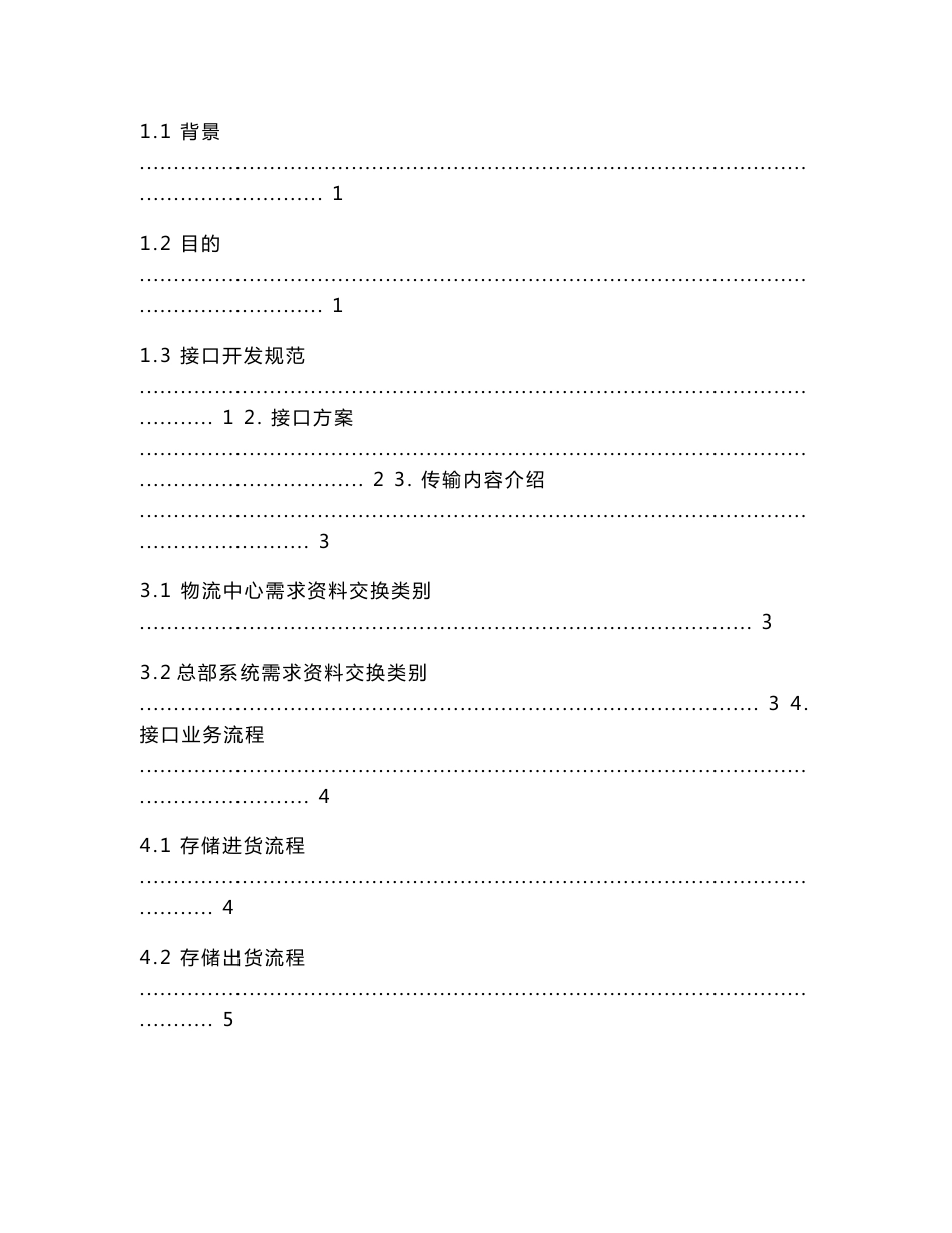 wms与erp接口通讯文档v1.0_第2页