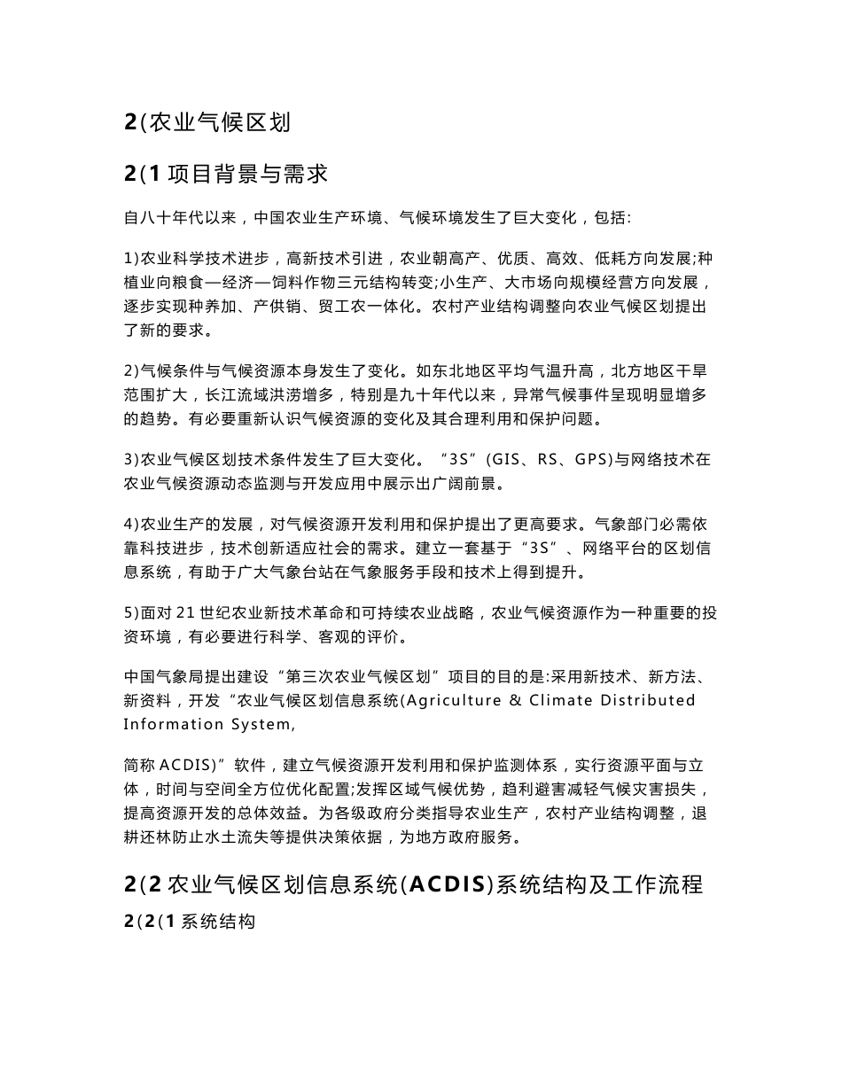 农业气候区划信息系统_第1页