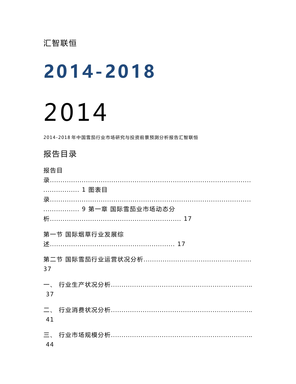 2014-2018年中国雪茄行业市场研究与投资前景预测报告_第1页