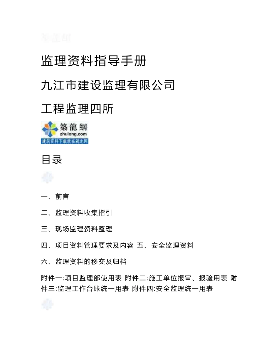 工程监理资料管理指导手册（143页附表丰富详细）_第1页