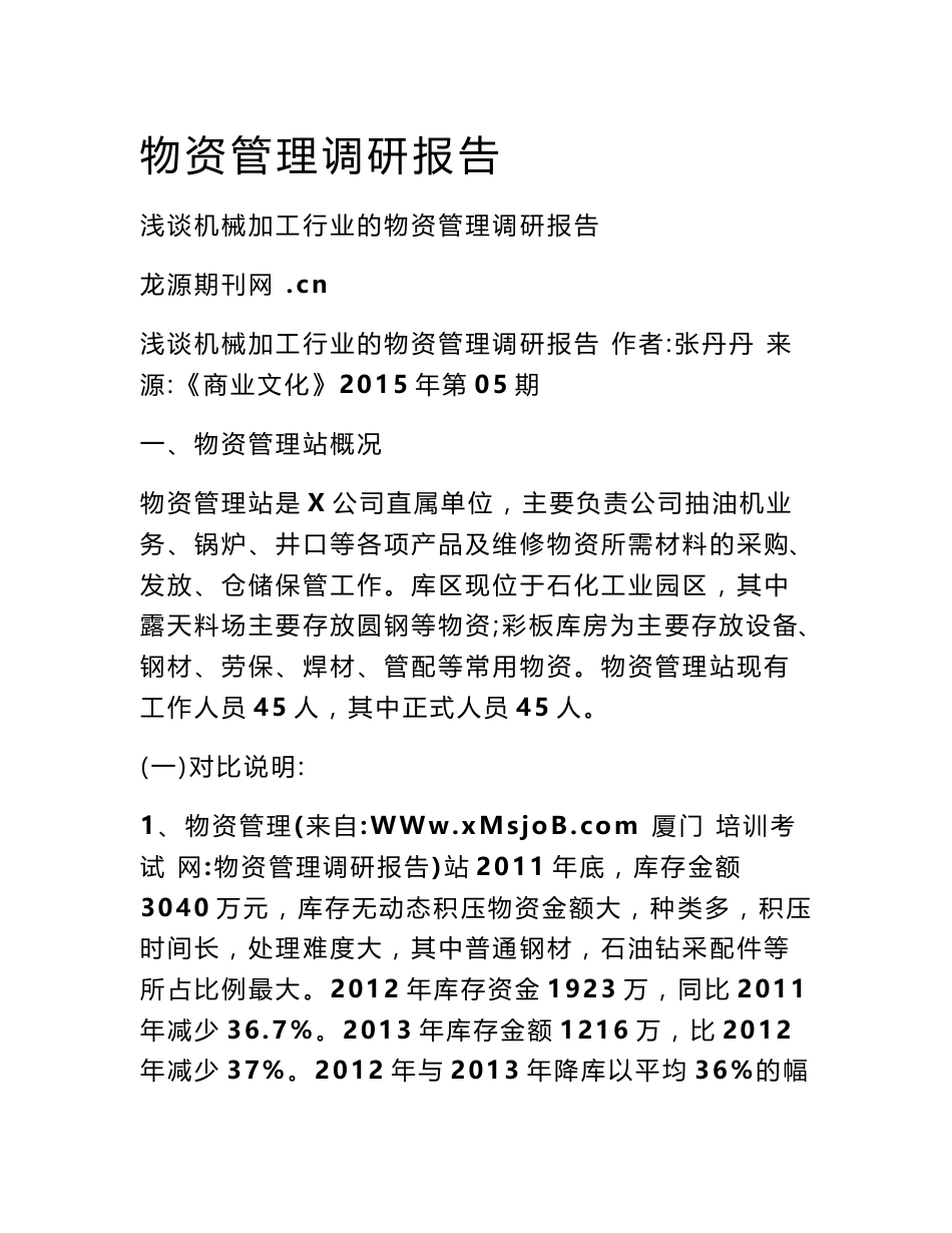 物资管理调研报告_第1页