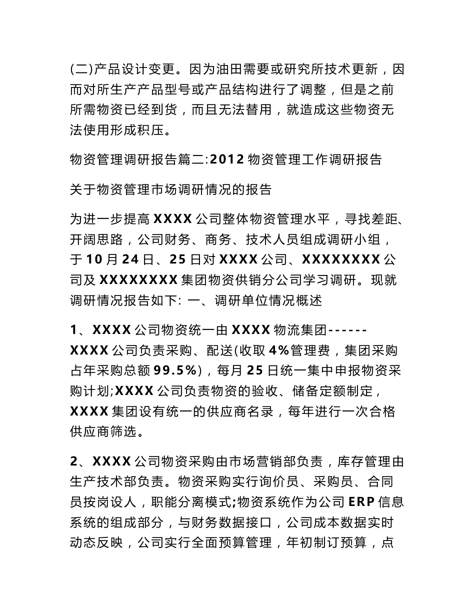 物资管理调研报告_第3页