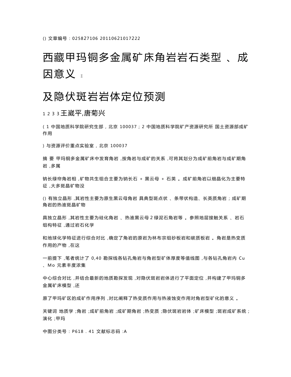 西藏甲玛铜多金属矿床成因研究_来自流体包裹体的证据_第1页