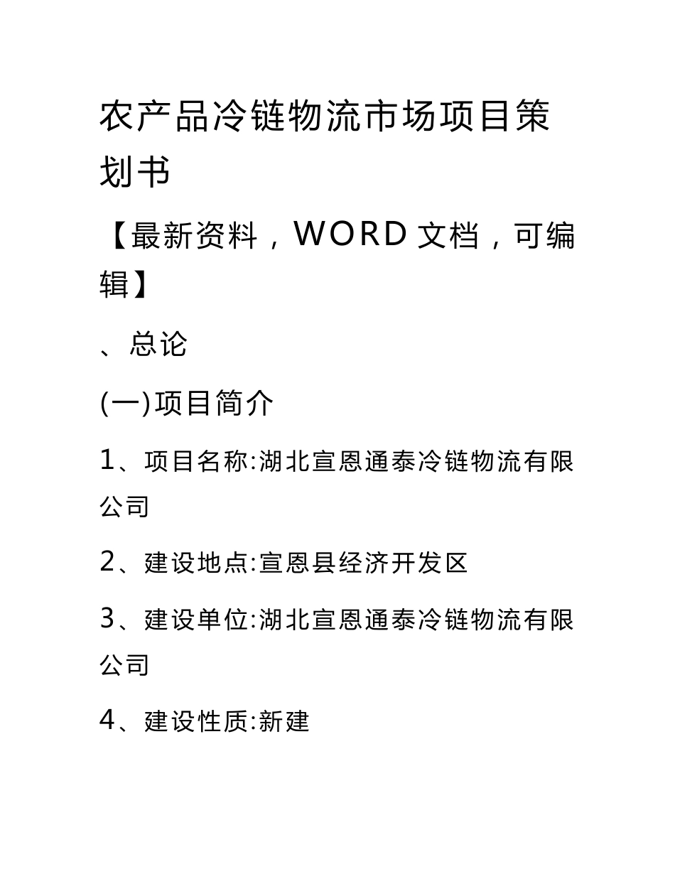 农产品冷链物流市场项目策划书_第1页