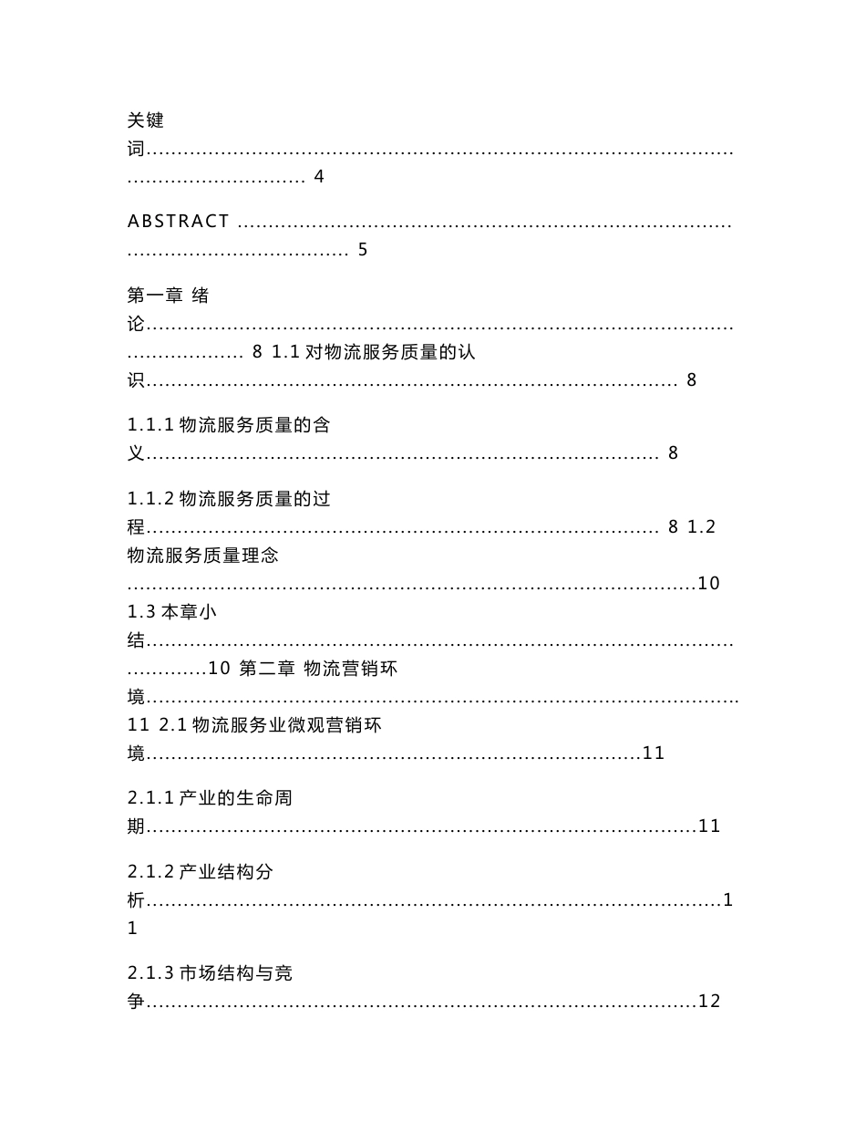 论物流企业提高物流服务质量的探讨_第2页