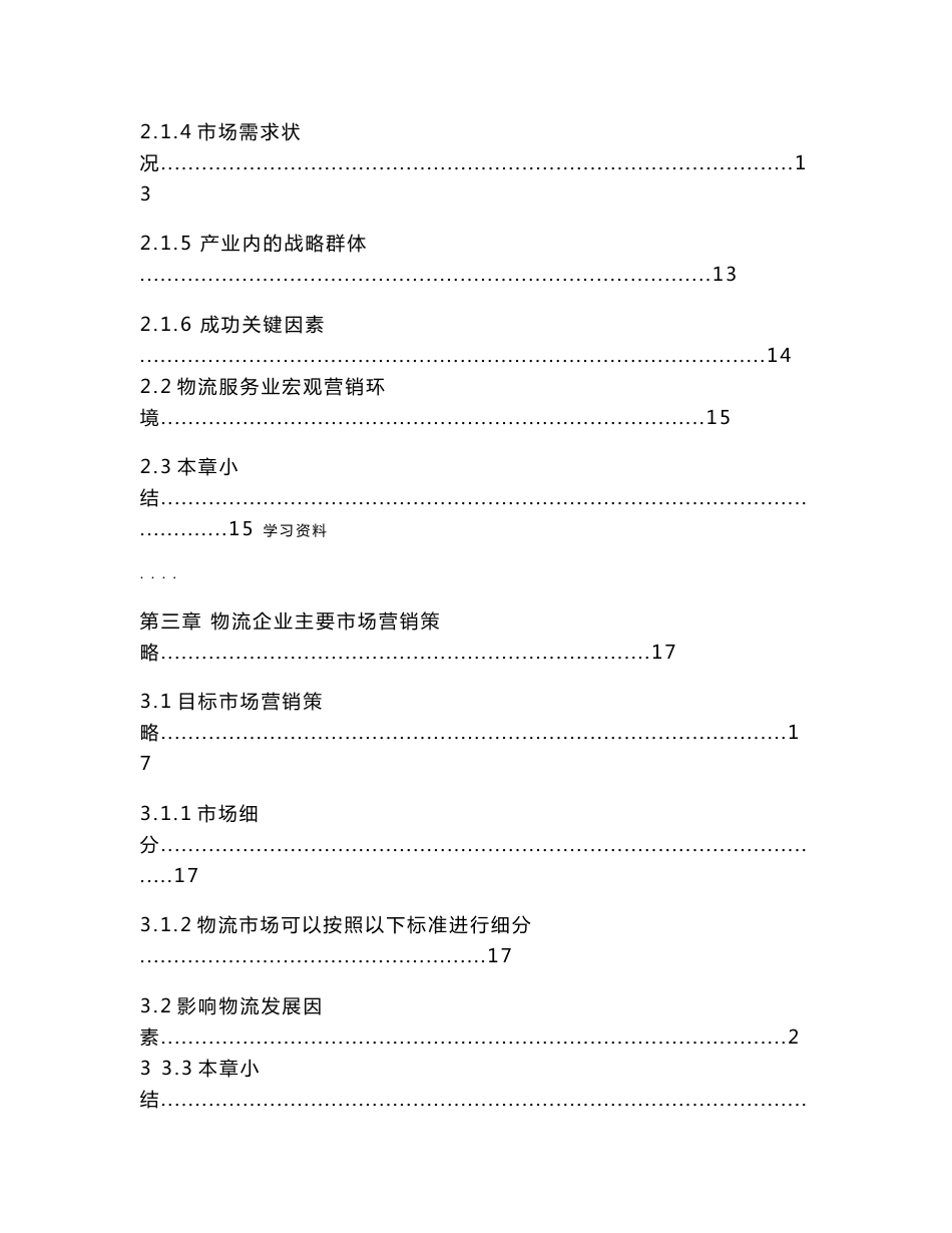 论物流企业提高物流服务质量的探讨_第3页