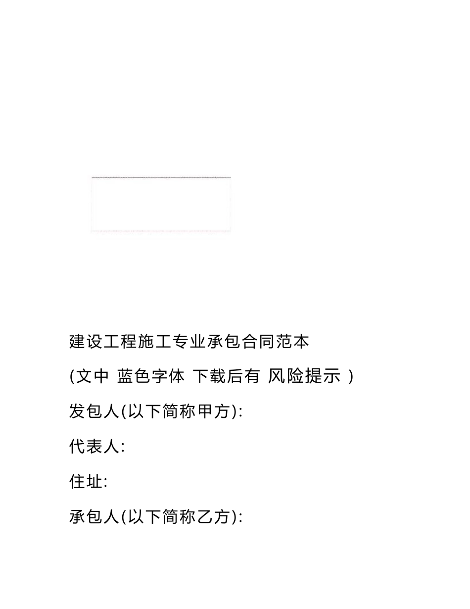 建设工程施工专业承包合同范本_第1页