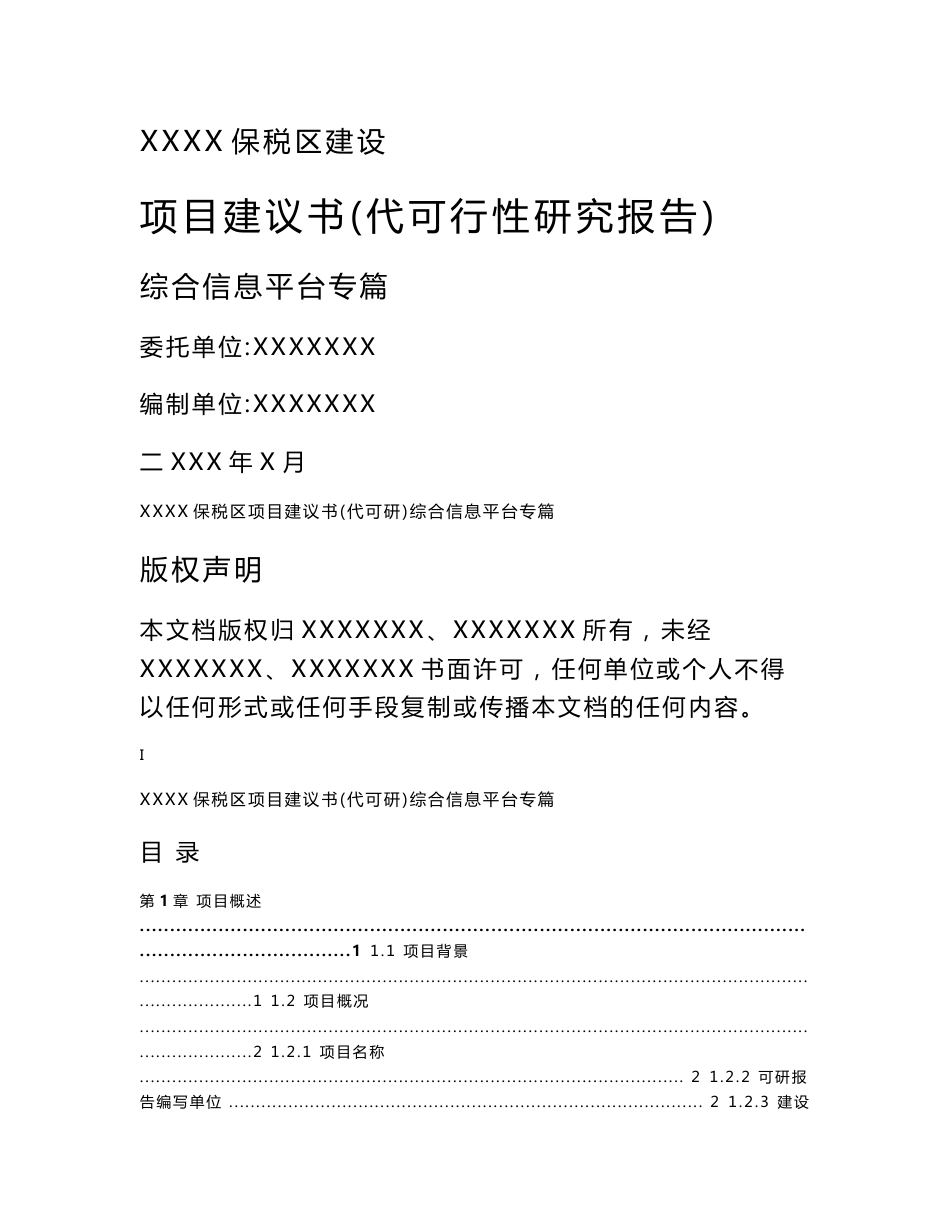 XXX保税区建设项目建议书（代可行性研究方案） _第1页