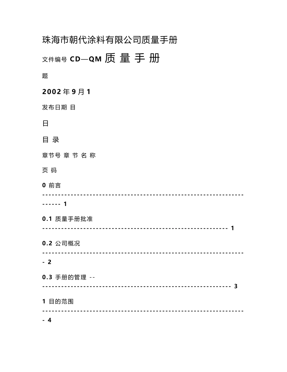 涂料质量手册及程序文件_第1页