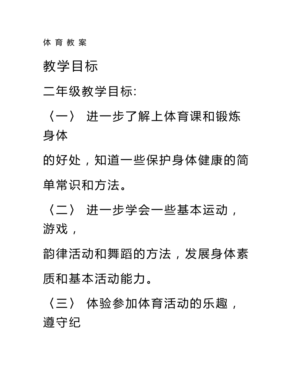 小学二年级第一学期体育教案_第1页