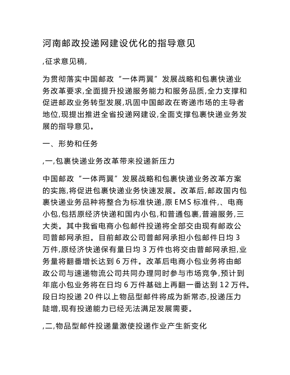 河南省邮政投递建设优化指导方案7_第1页