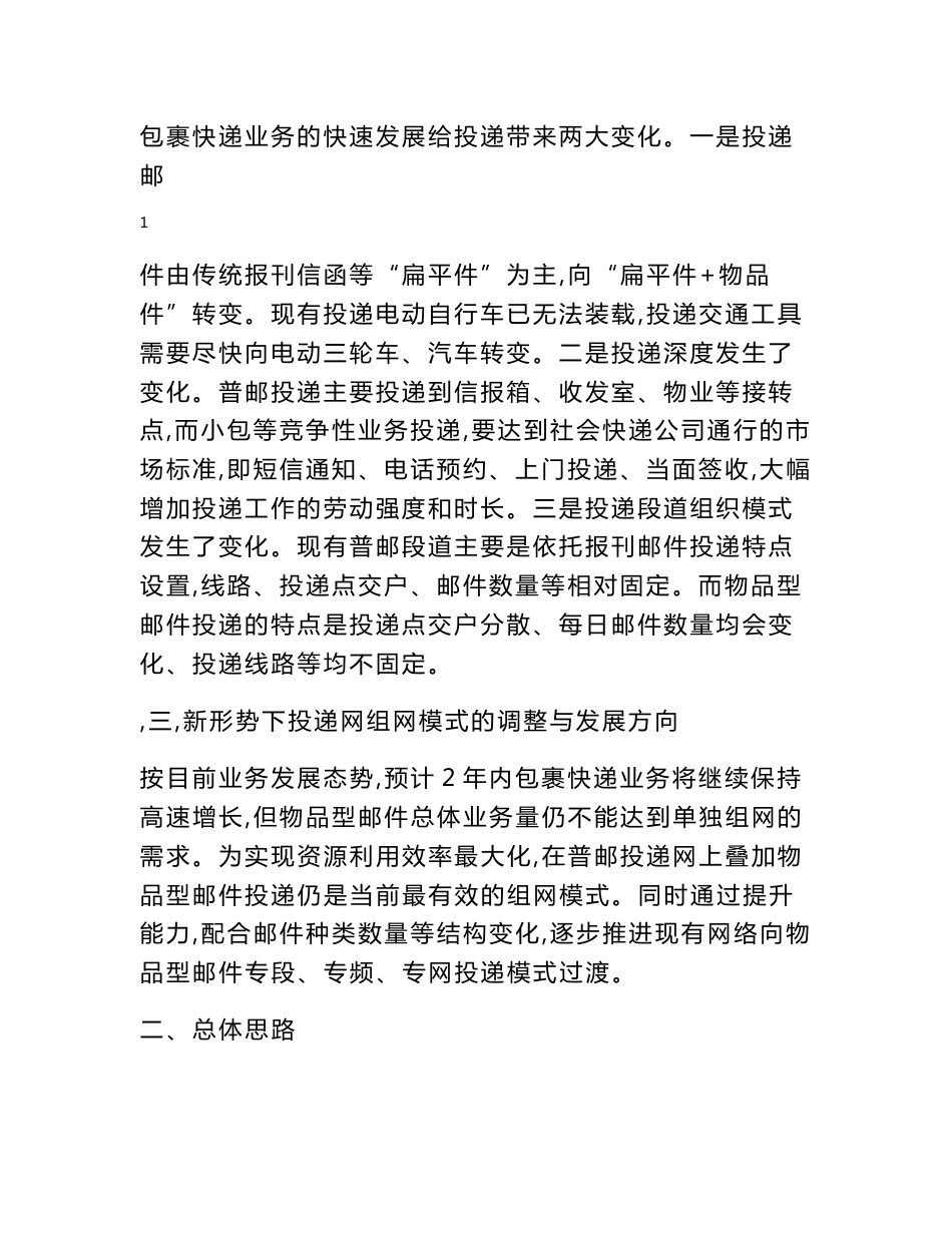 河南省邮政投递建设优化指导方案7_第2页