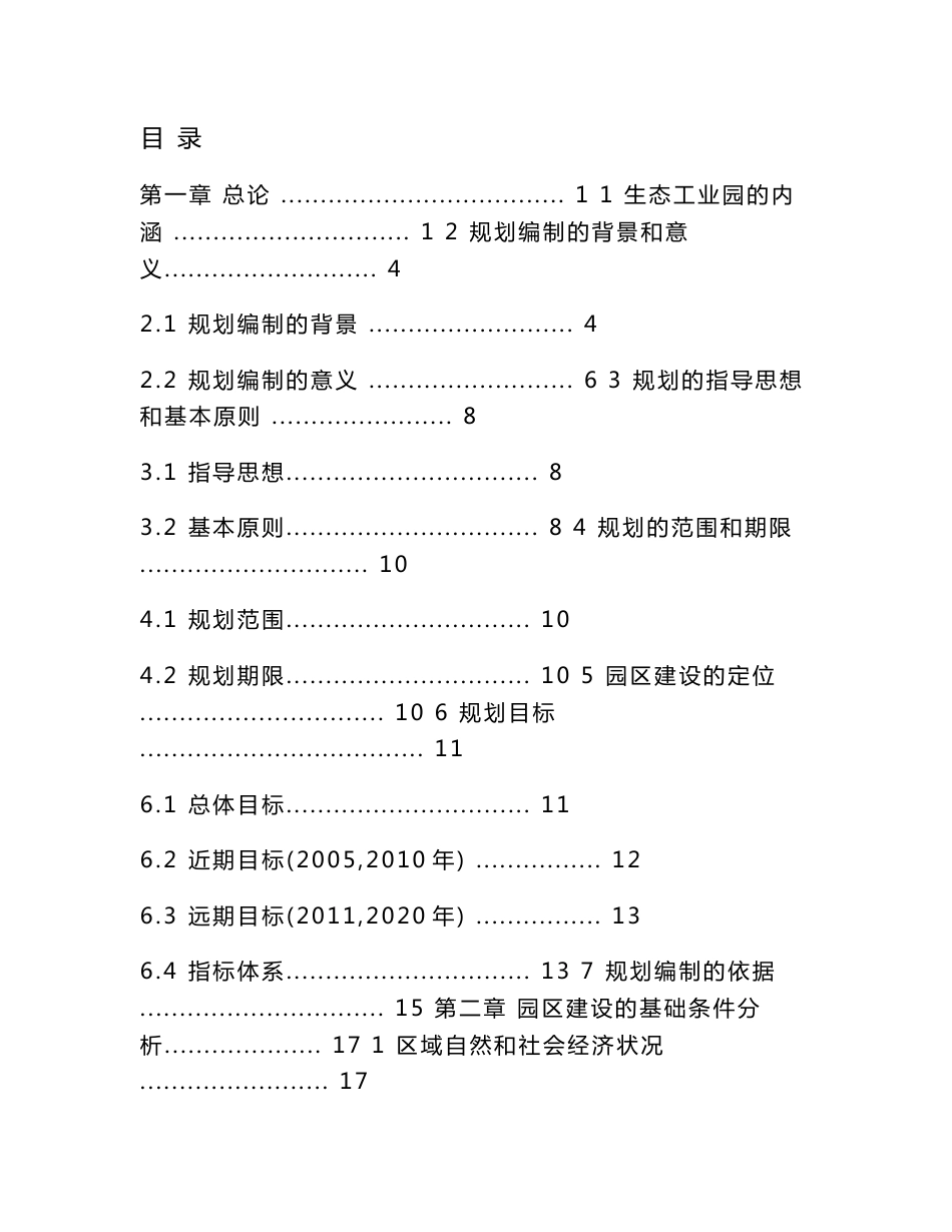 江苏现代化生态工业园区建设规划可行性研究报告_第1页
