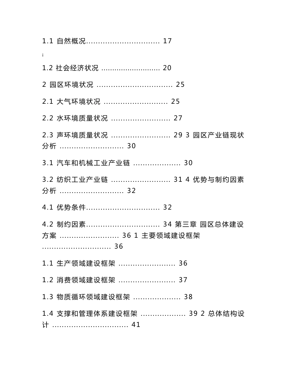 江苏现代化生态工业园区建设规划可行性研究报告_第2页