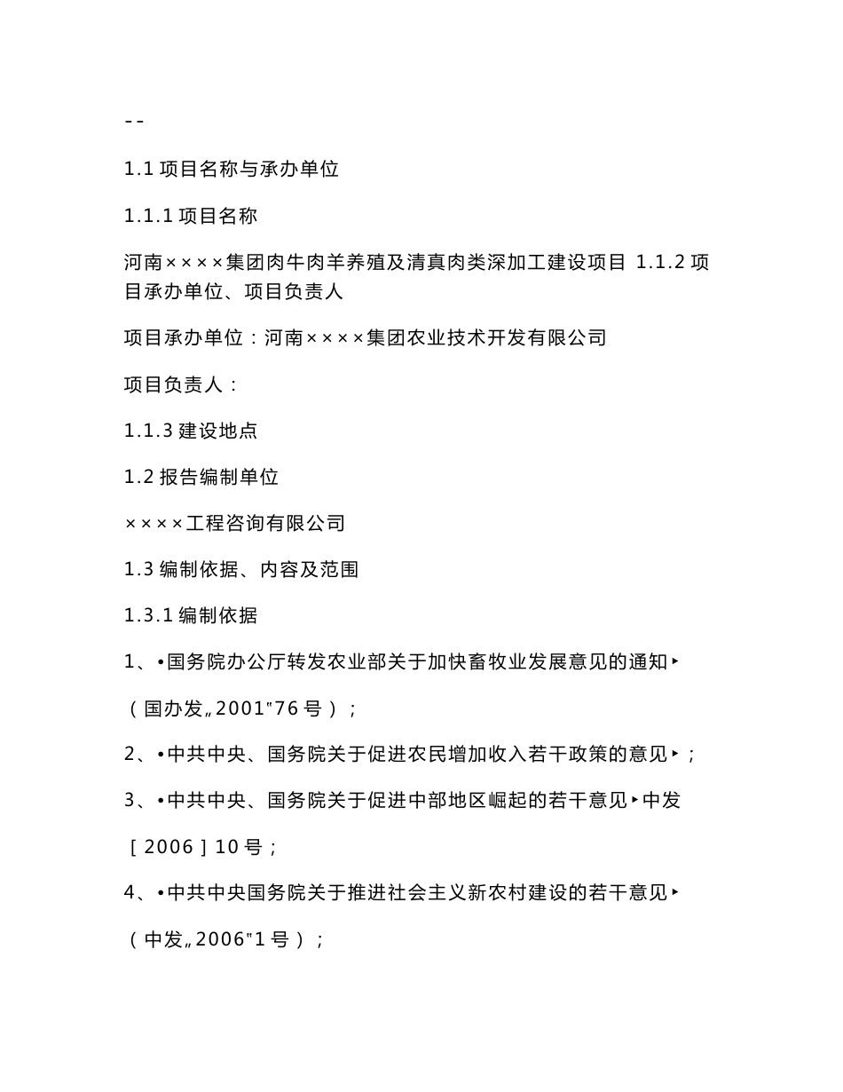 某某肉牛肉羊养殖及清真肉类深加工建设项目可行性研究报告（136页优秀甲级资质可研报告）_第1页