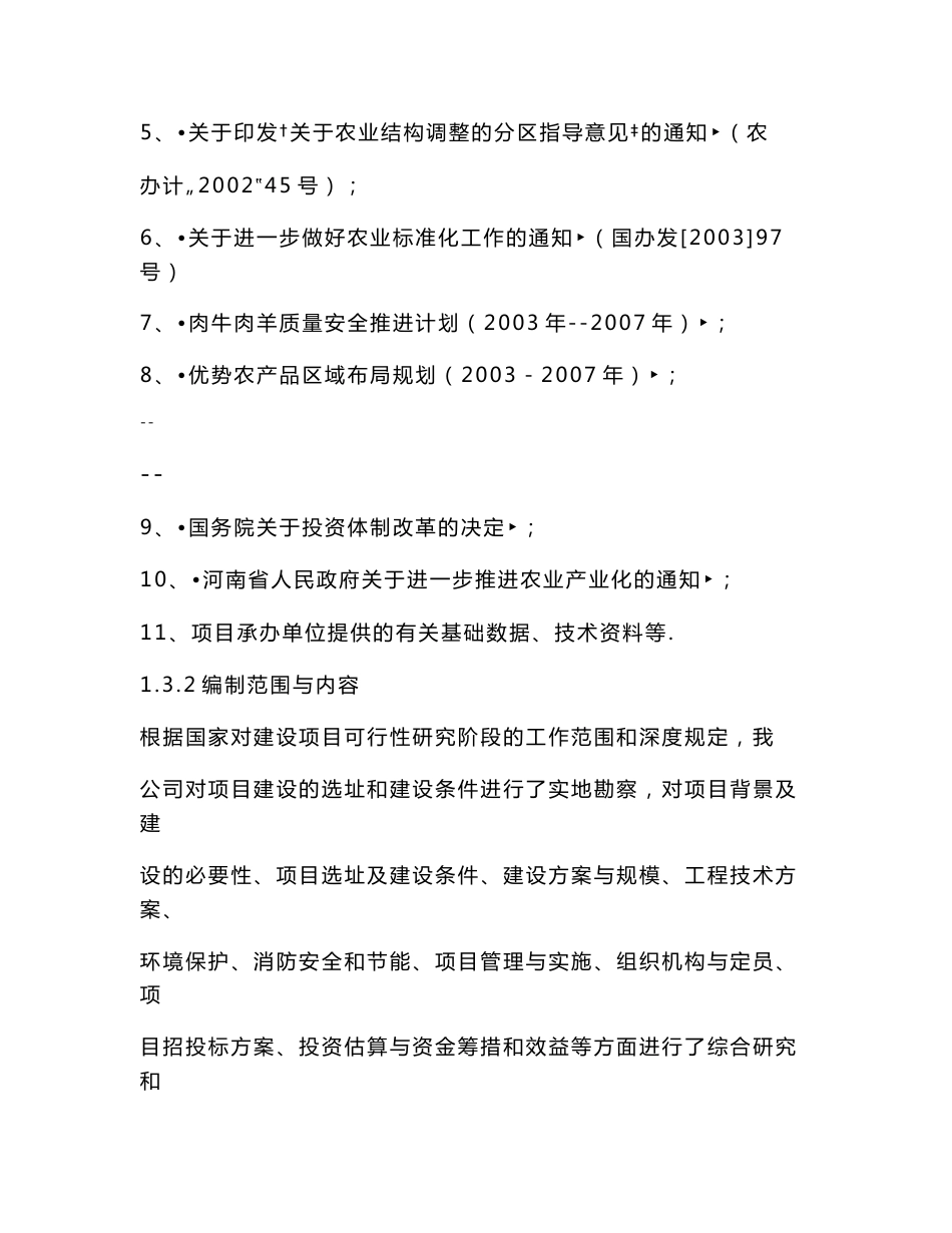 某某肉牛肉羊养殖及清真肉类深加工建设项目可行性研究报告（136页优秀甲级资质可研报告）_第2页