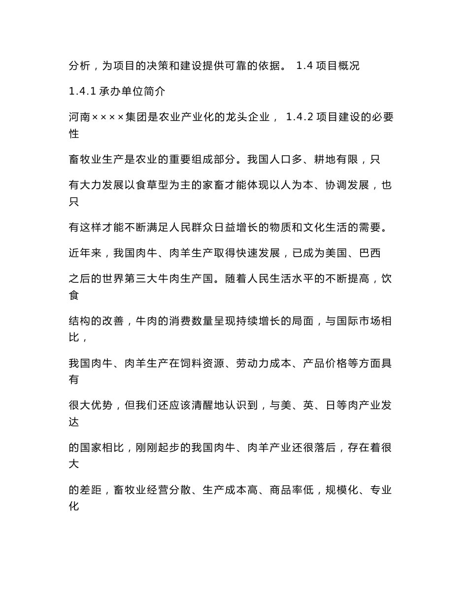 某某肉牛肉羊养殖及清真肉类深加工建设项目可行性研究报告（136页优秀甲级资质可研报告）_第3页