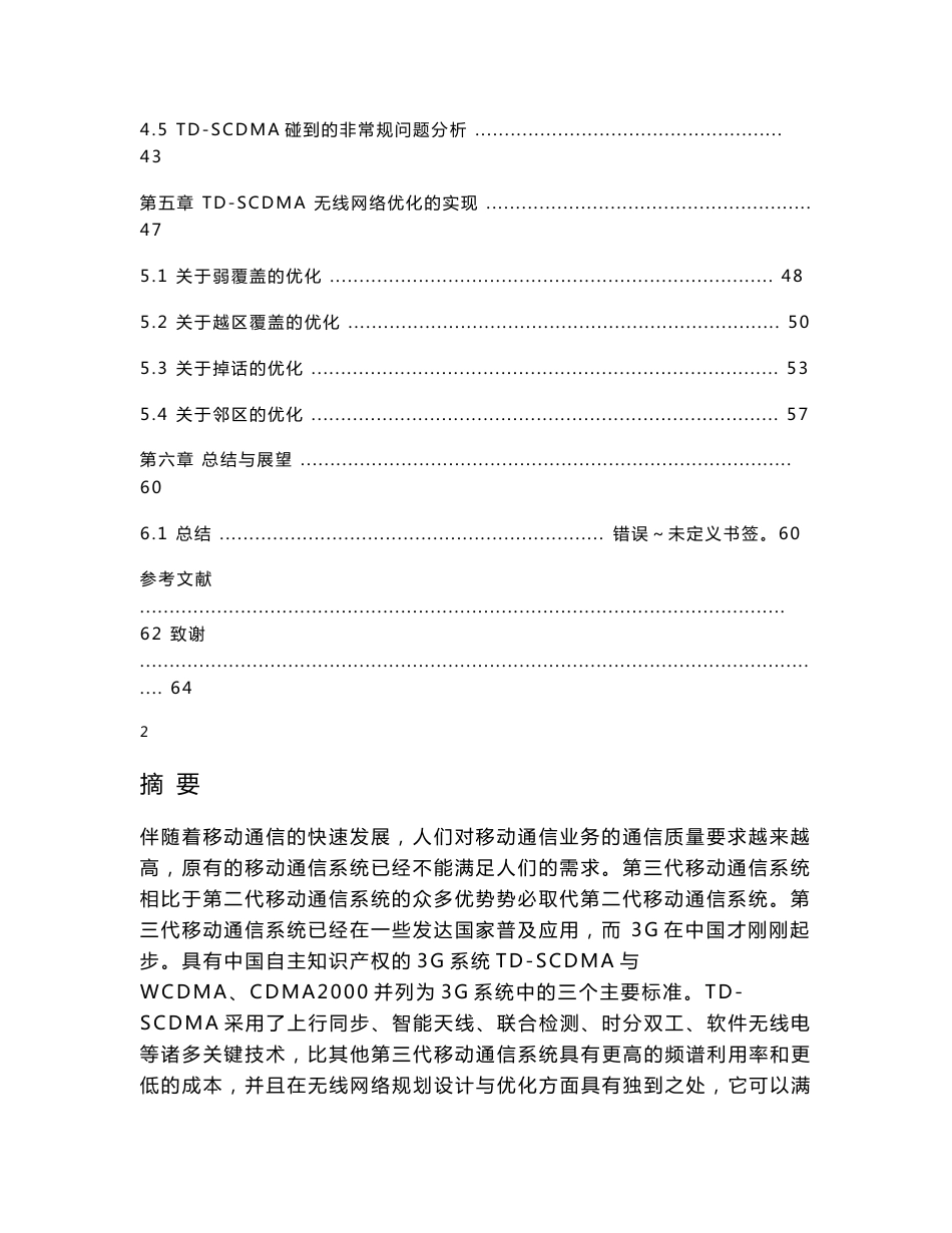 [电子设计精品] TD-SCDMA无线网络优化的研究 毕业论文_第3页