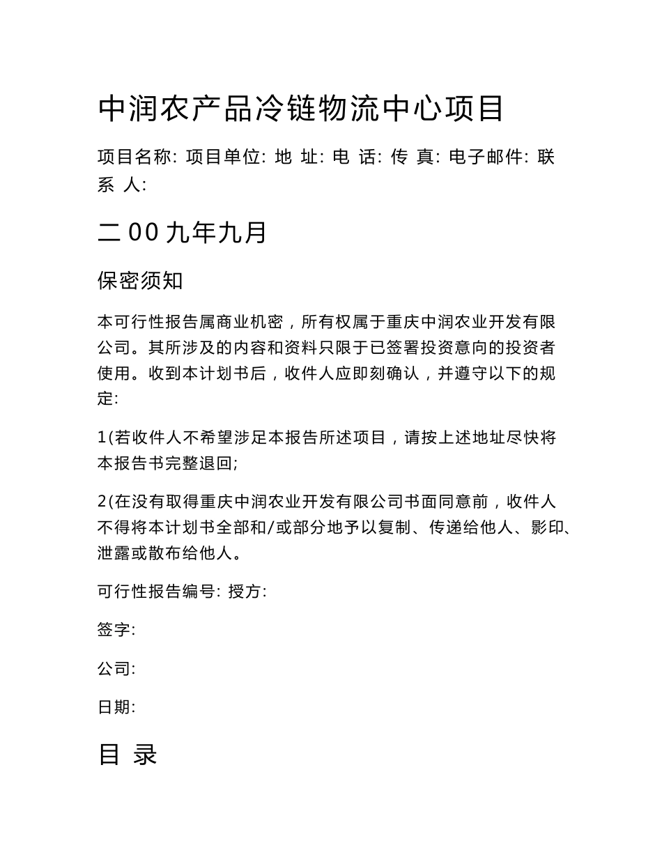 2009年中润农产品冷链物流中心项目商业计划书_第1页