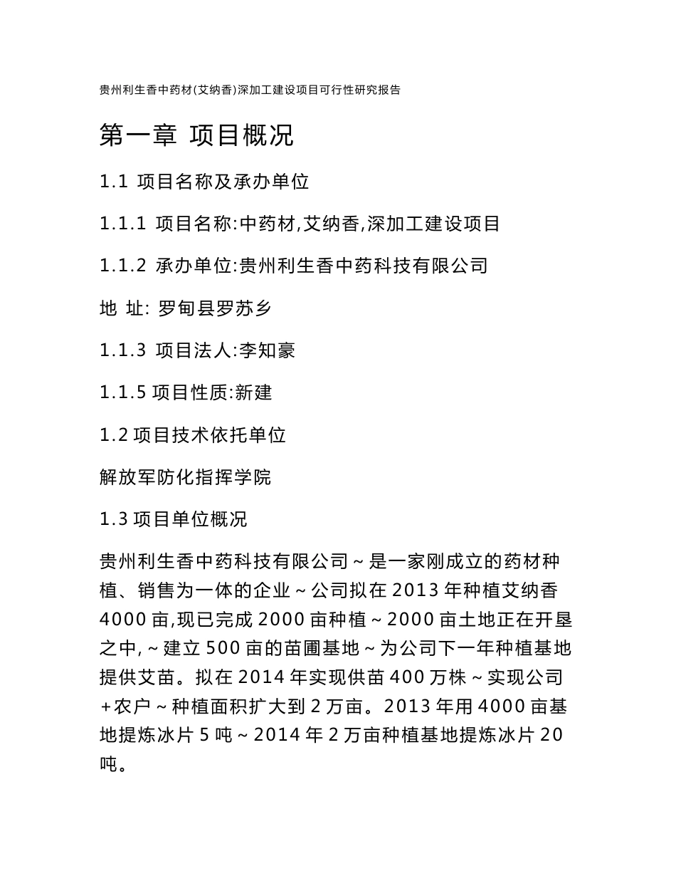 贵州利生香中药材（艾纳香）深加工建设项目可行性研究报告_第1页