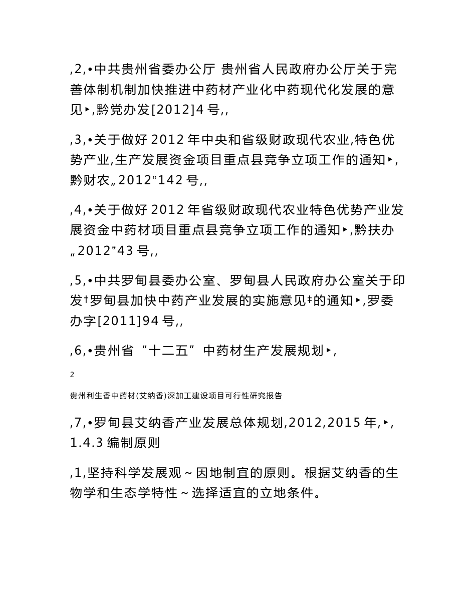 贵州利生香中药材（艾纳香）深加工建设项目可行性研究报告_第3页