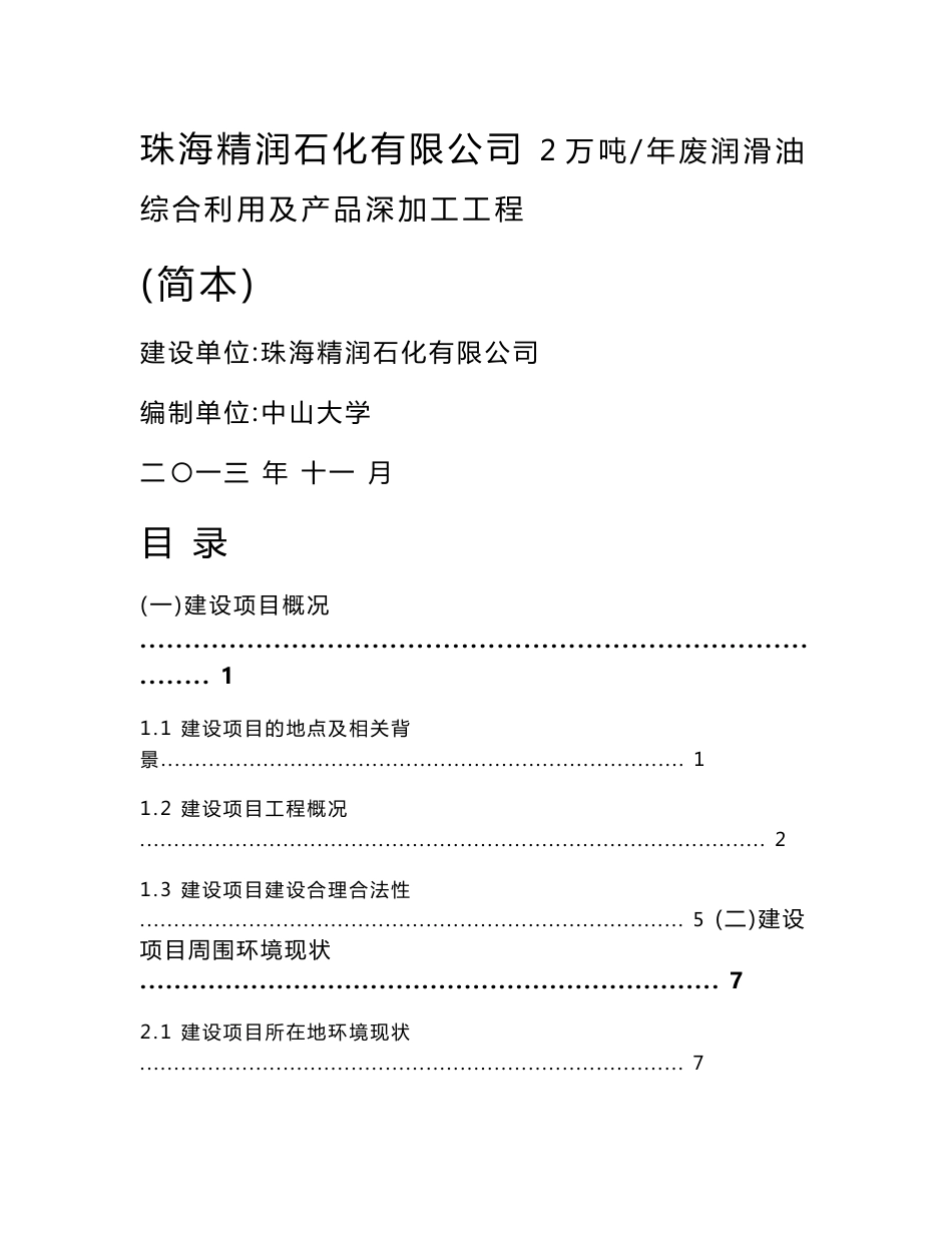 珠海精润石化有限公司2万吨年废润滑油综合利用及产品深加工工程环境影响评价报告书_第1页