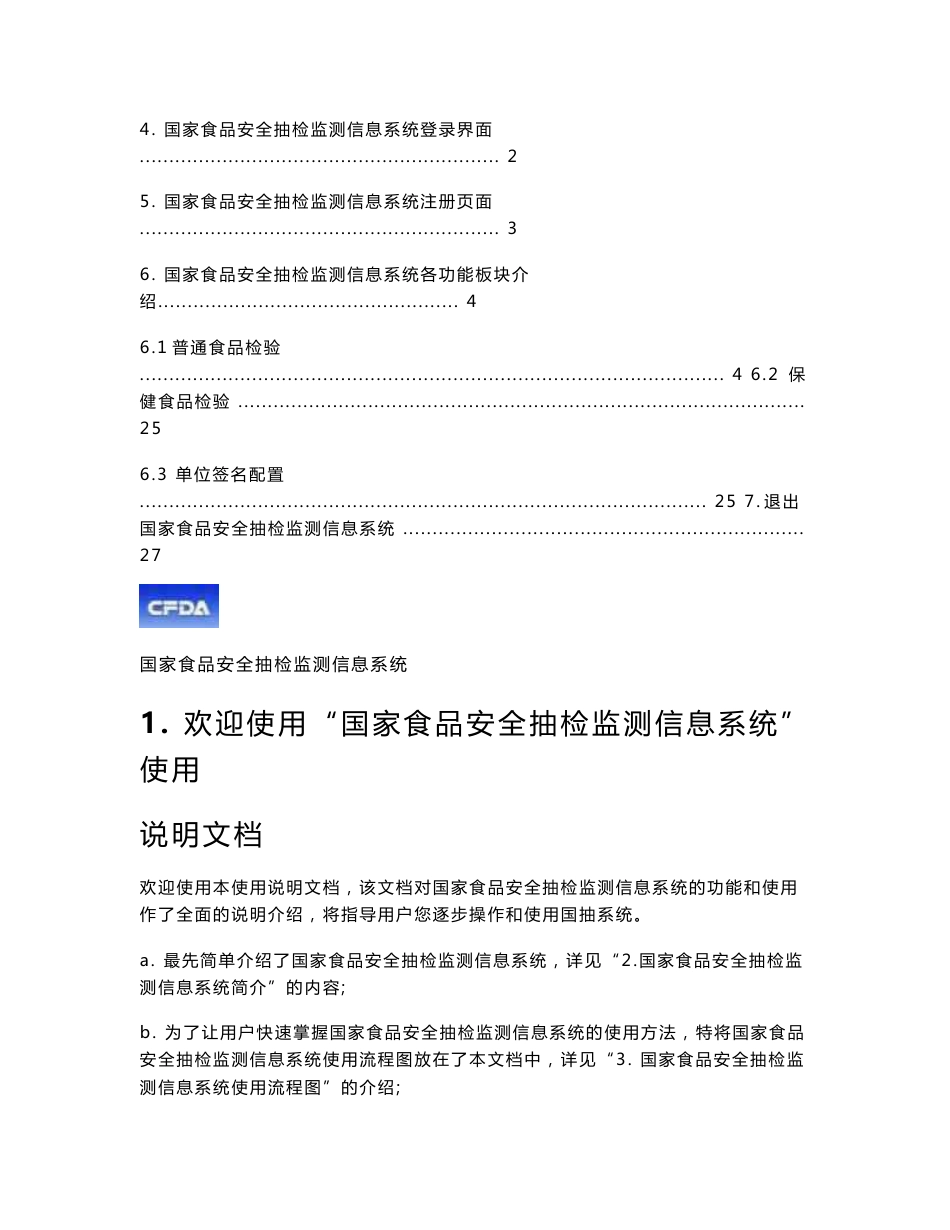 国家食品安全抽检监测信息系统使用说明书_第2页