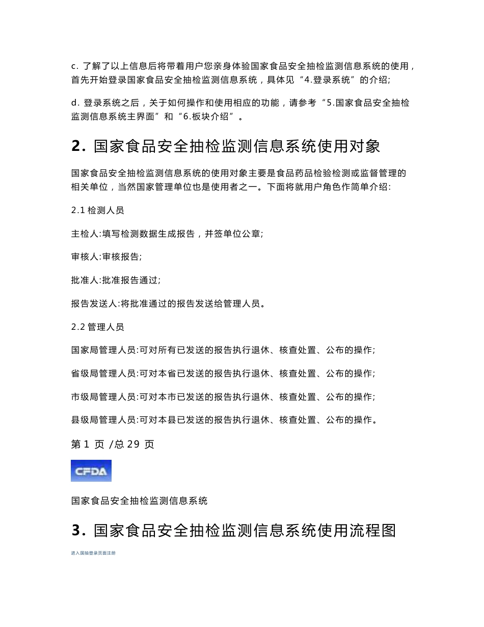 国家食品安全抽检监测信息系统使用说明书_第3页