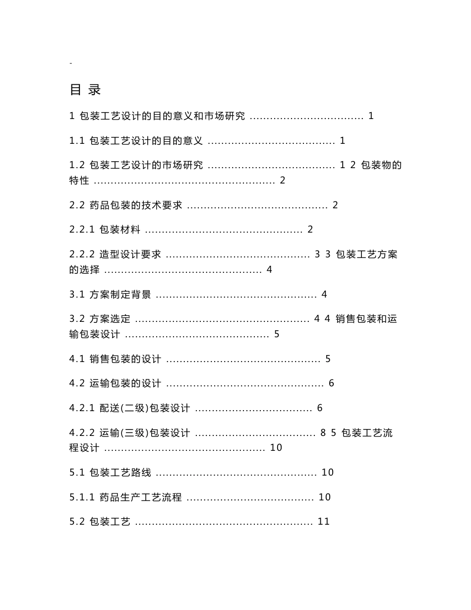 药品包装工艺设计-课程设计说明书_第1页
