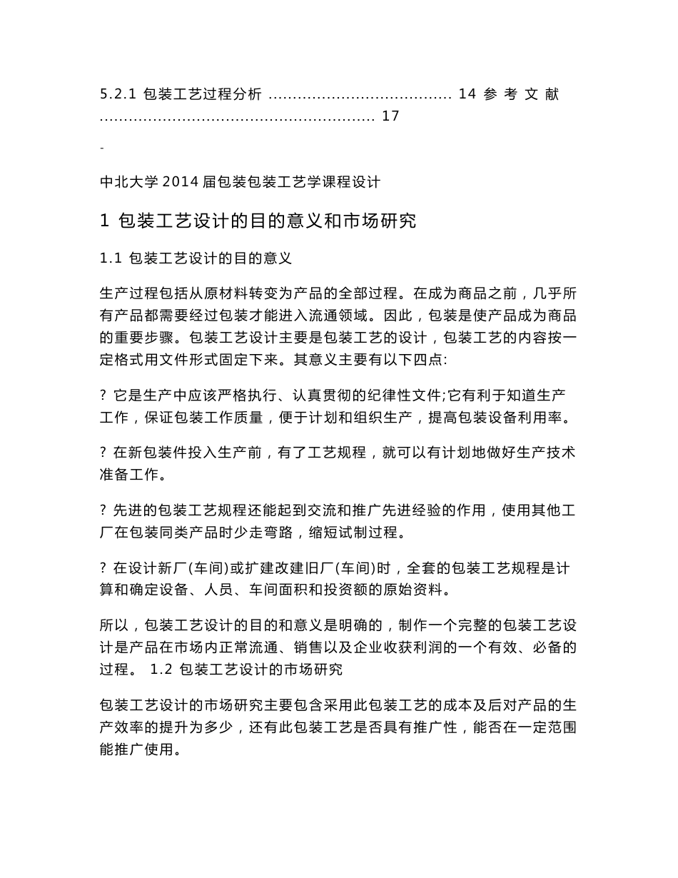 药品包装工艺设计-课程设计说明书_第2页