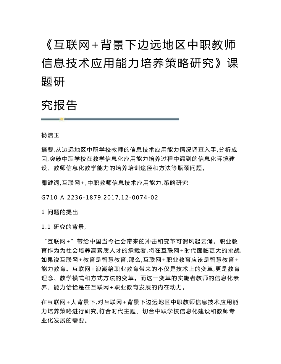 《互联网+背景下边远地区中职教师信息技术应用能力培养策略研究》课题研究报告_第1页
