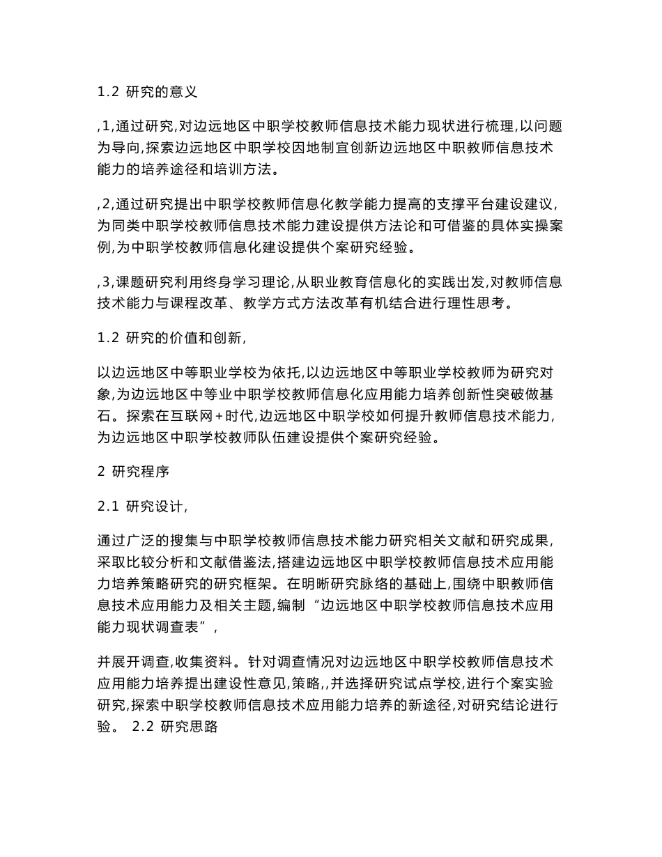 《互联网+背景下边远地区中职教师信息技术应用能力培养策略研究》课题研究报告_第2页