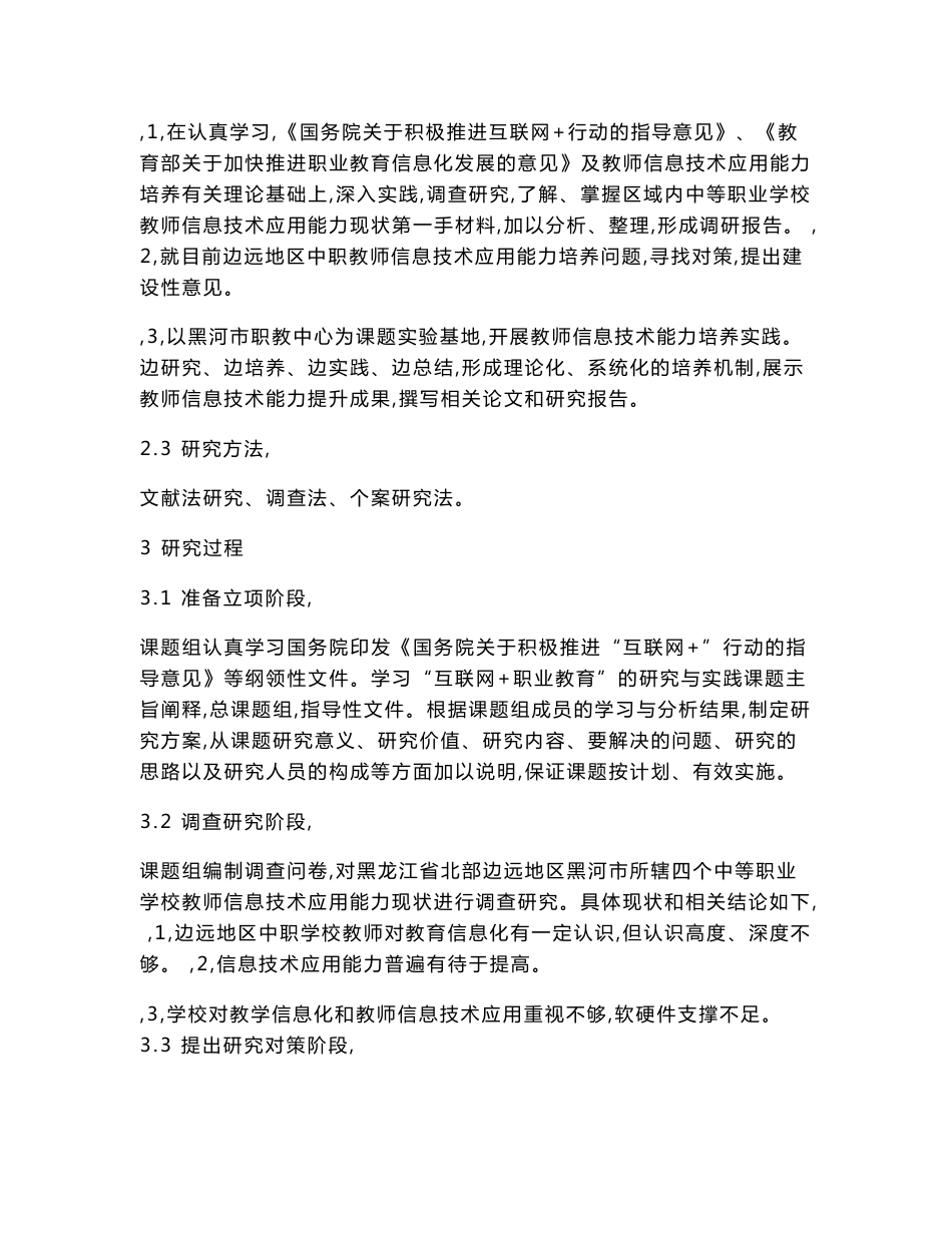 《互联网+背景下边远地区中职教师信息技术应用能力培养策略研究》课题研究报告_第3页
