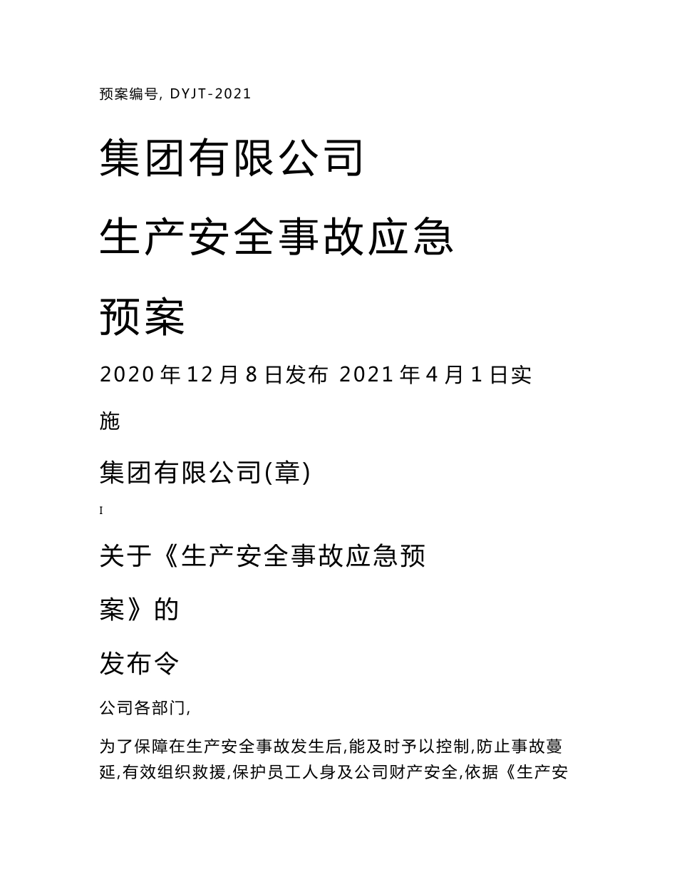 新导则版：生产事故应急预案(2020最新版)(示例)_第1页