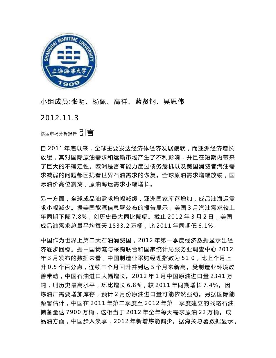 中国油轮运输市场分析_第1页