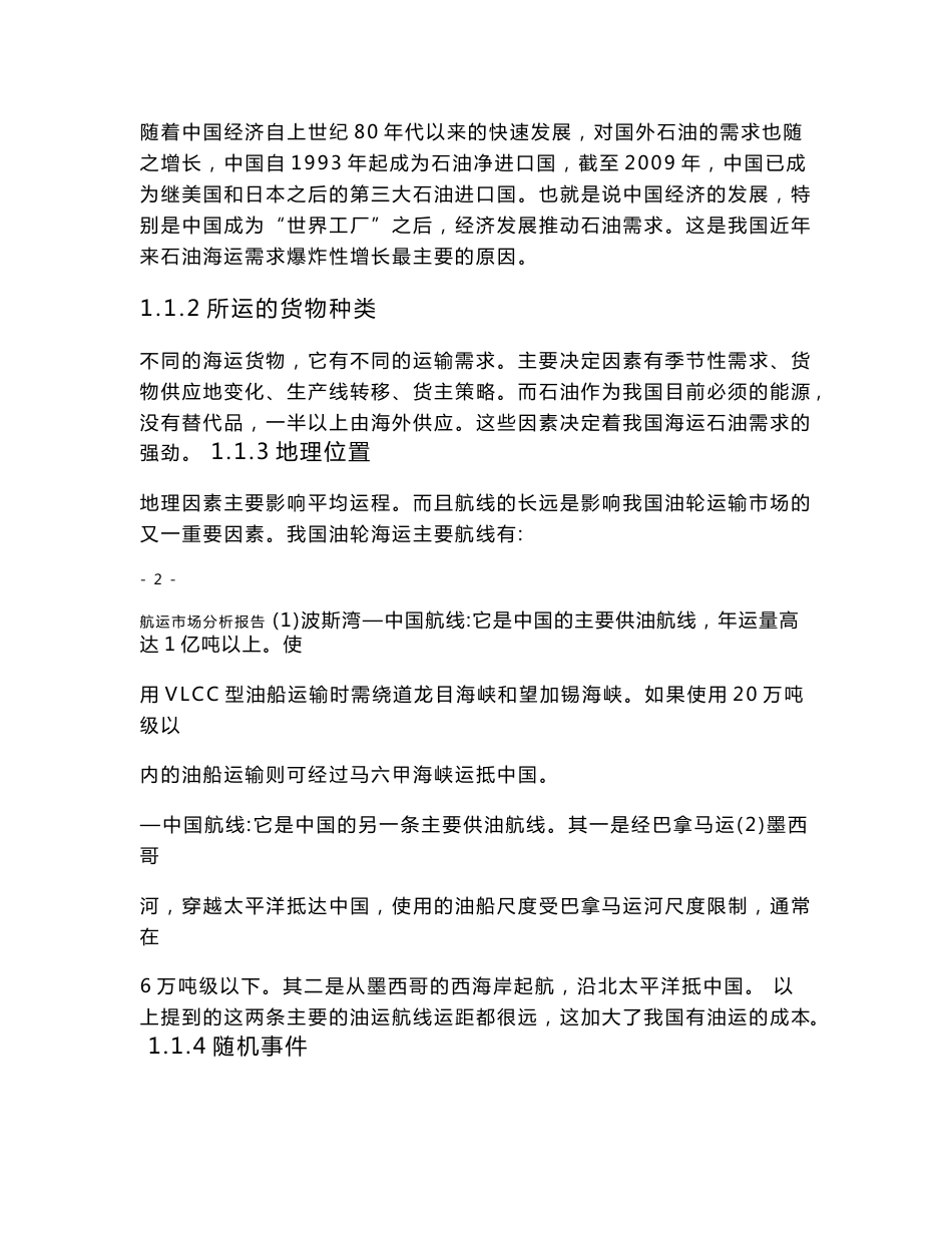 中国油轮运输市场分析_第3页