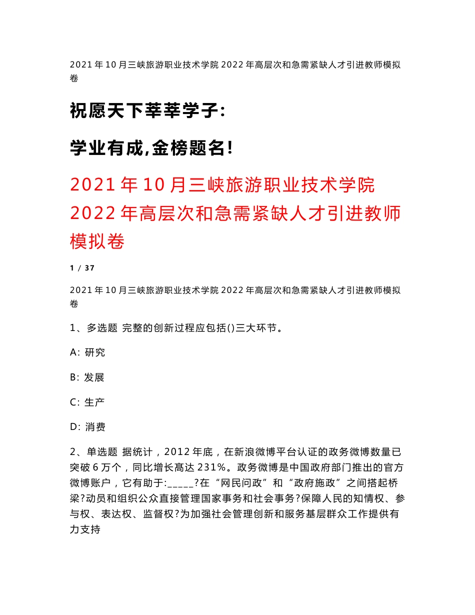 2021年10月三峡旅游职业技术学院2022年高层次和急需紧缺人才引进教师模拟卷_第1页