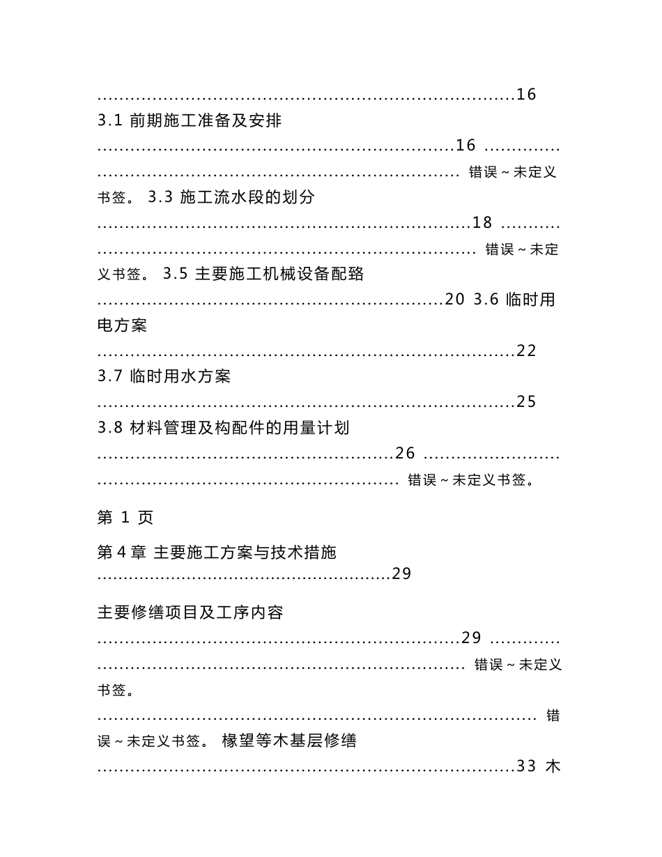 古建筑维修及装修工程施工组织设计方案_第2页