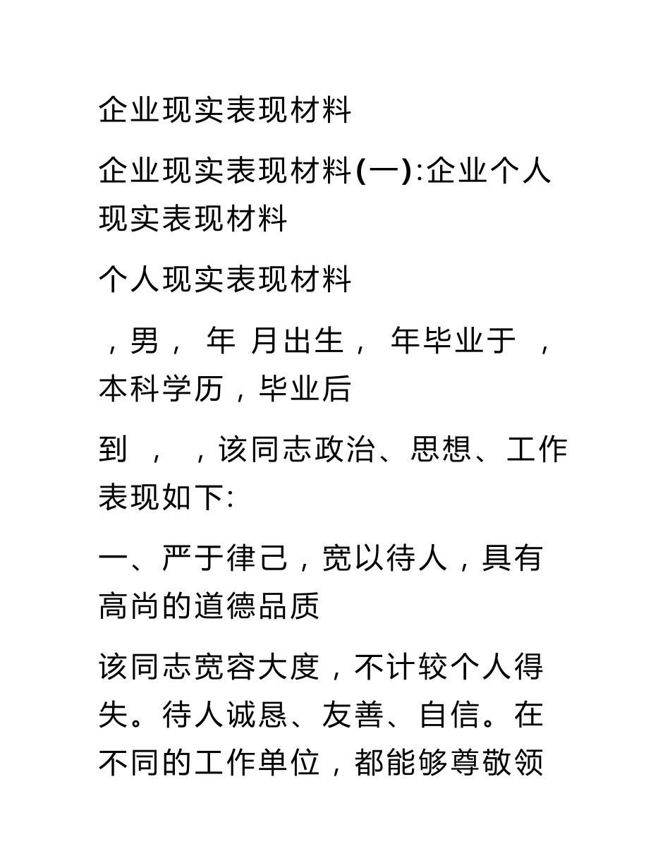 企业现实表现材料_第1页